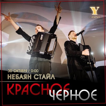 НЕБАЯН СТАЙЛ.КРАСНОЕ-ЧЕРНОЕ.