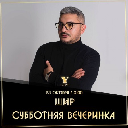 ШИР.СУББОТНЯЯ ВЕЧЕРИНКА.