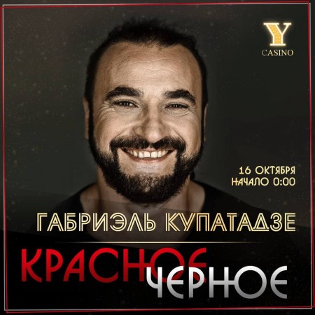 ГАБРИЭЛЬ КУПАТАДЗЕ.КРАСНОЕ-ЧЕРНОЕ.