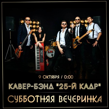КАВЕР-БЭНД "25-Й КАДР".СУББОТНЯЯ ВЕЧЕРИНКА.